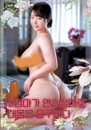 豐滿(mǎn)繼母索要我的身體