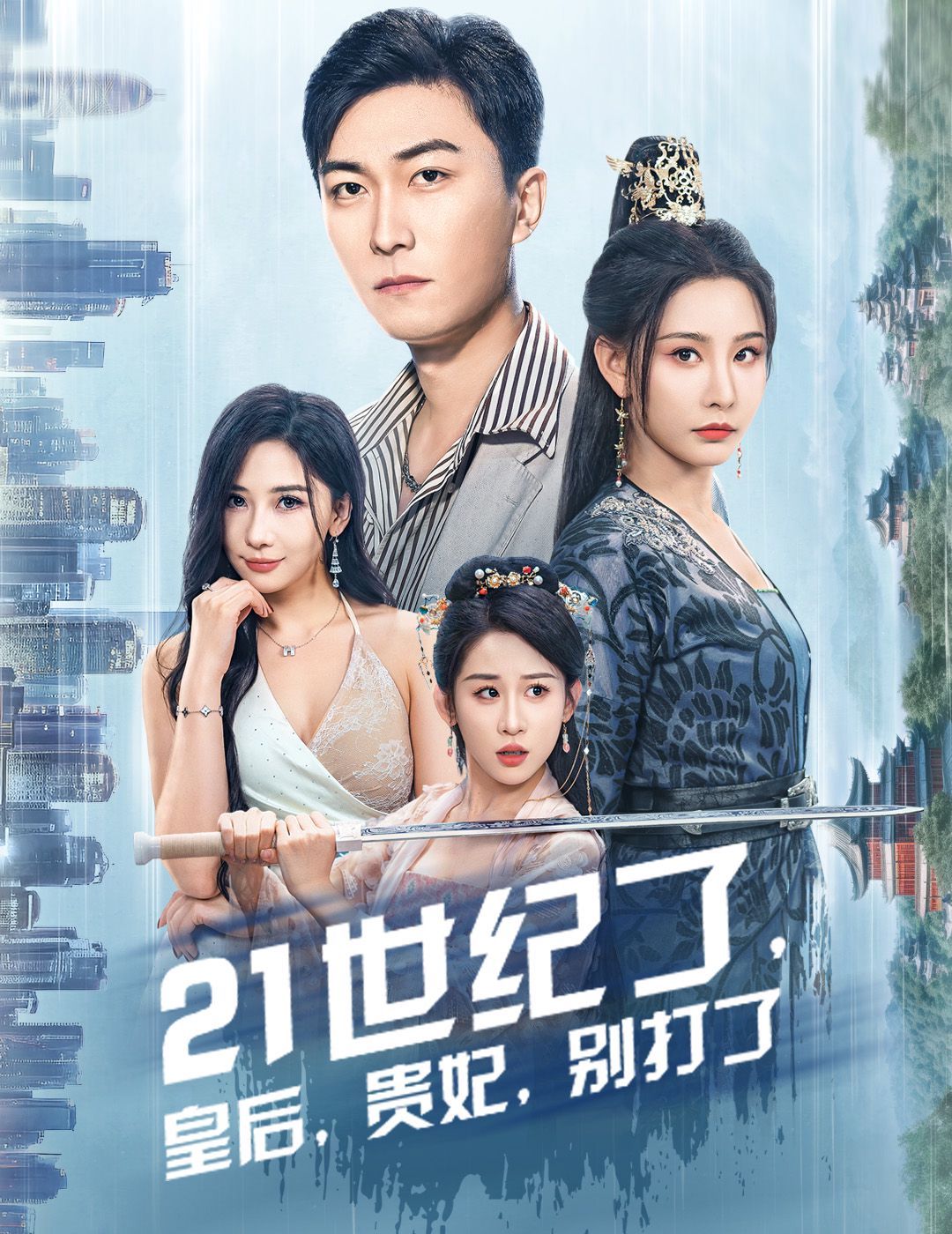 21世紀了皇后貴妃別打了（救命誰家穿越還拖家?guī)Э诎。?全集)