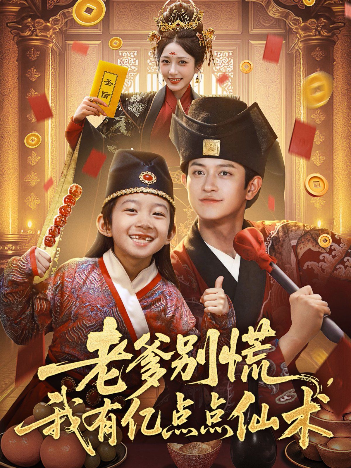 老爹別慌，我有億點點仙術(shù)（神仙萌寶帶飛老爹）(全集)