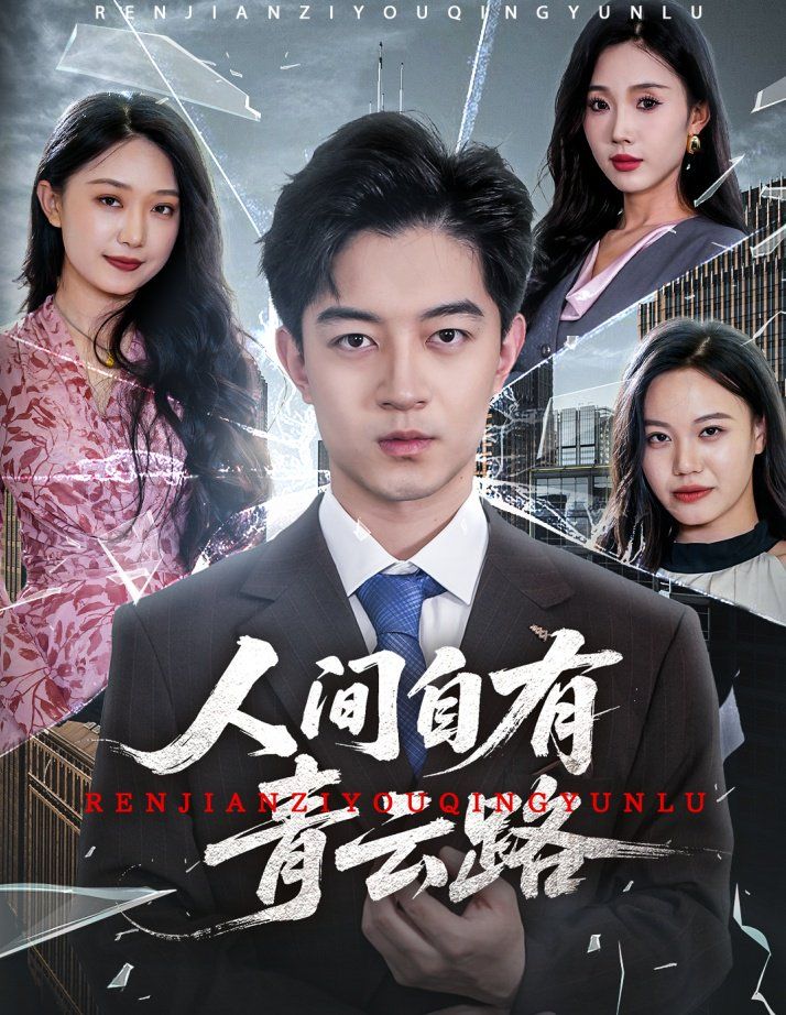 人間自有青云路（隱忍三年，我再世為人）(全集)