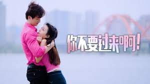你不要過來??！(全集)