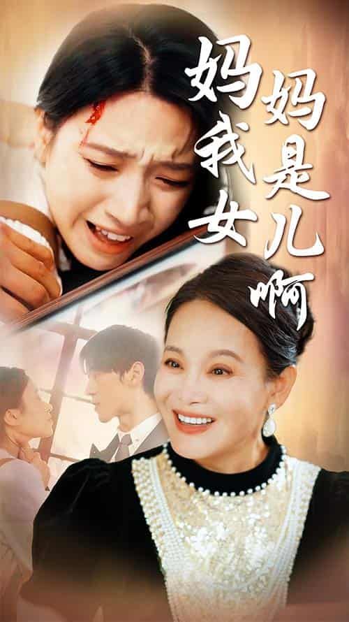 媽媽我是女兒啊（遲來(lái)的母愛(ài)）(全集)