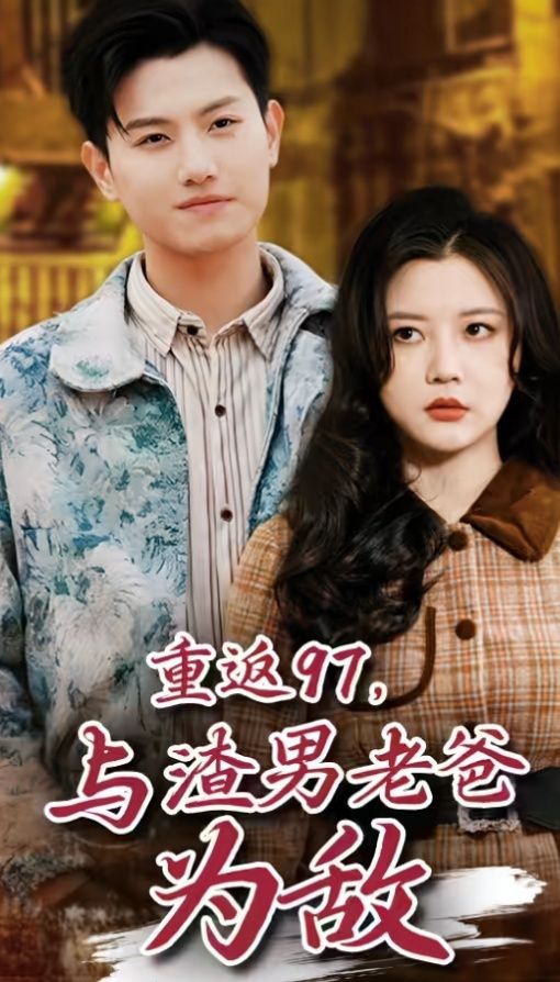 重返97，成為渣男老爸死對(duì)頭（重返97，與渣男老爸為敵）(全集)