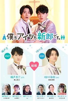 我和他都是新郎。(全集)