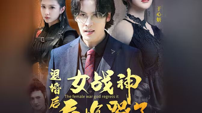 退婚后，女戰(zhàn)神后悔哭了(全集)