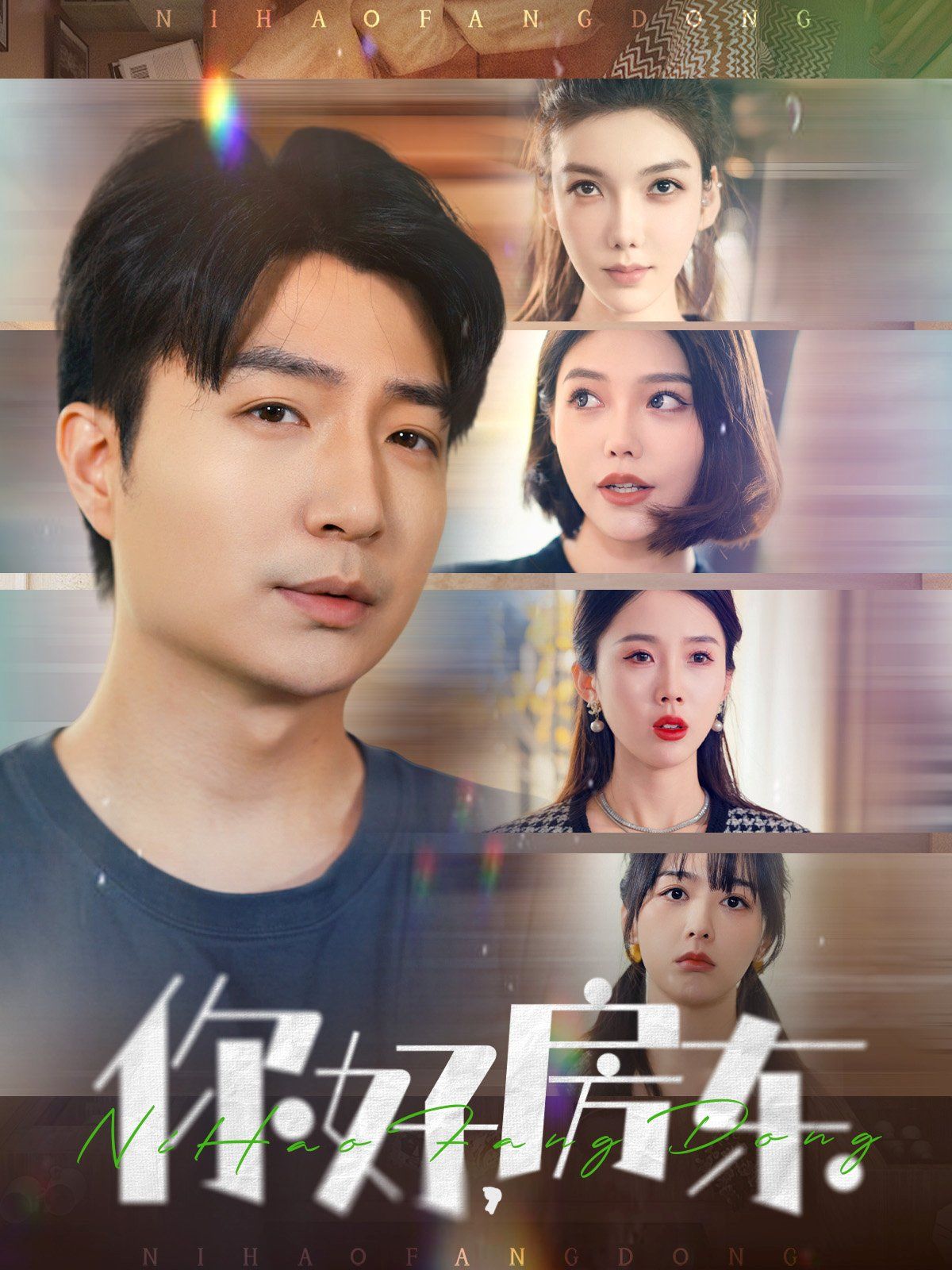 你好房東(你好，房東)(全集)