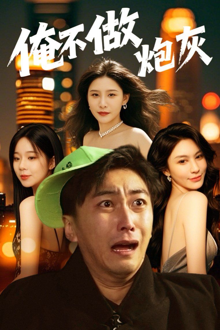 誰說反派不能當男主第二部（俺不做炮灰）(全集)