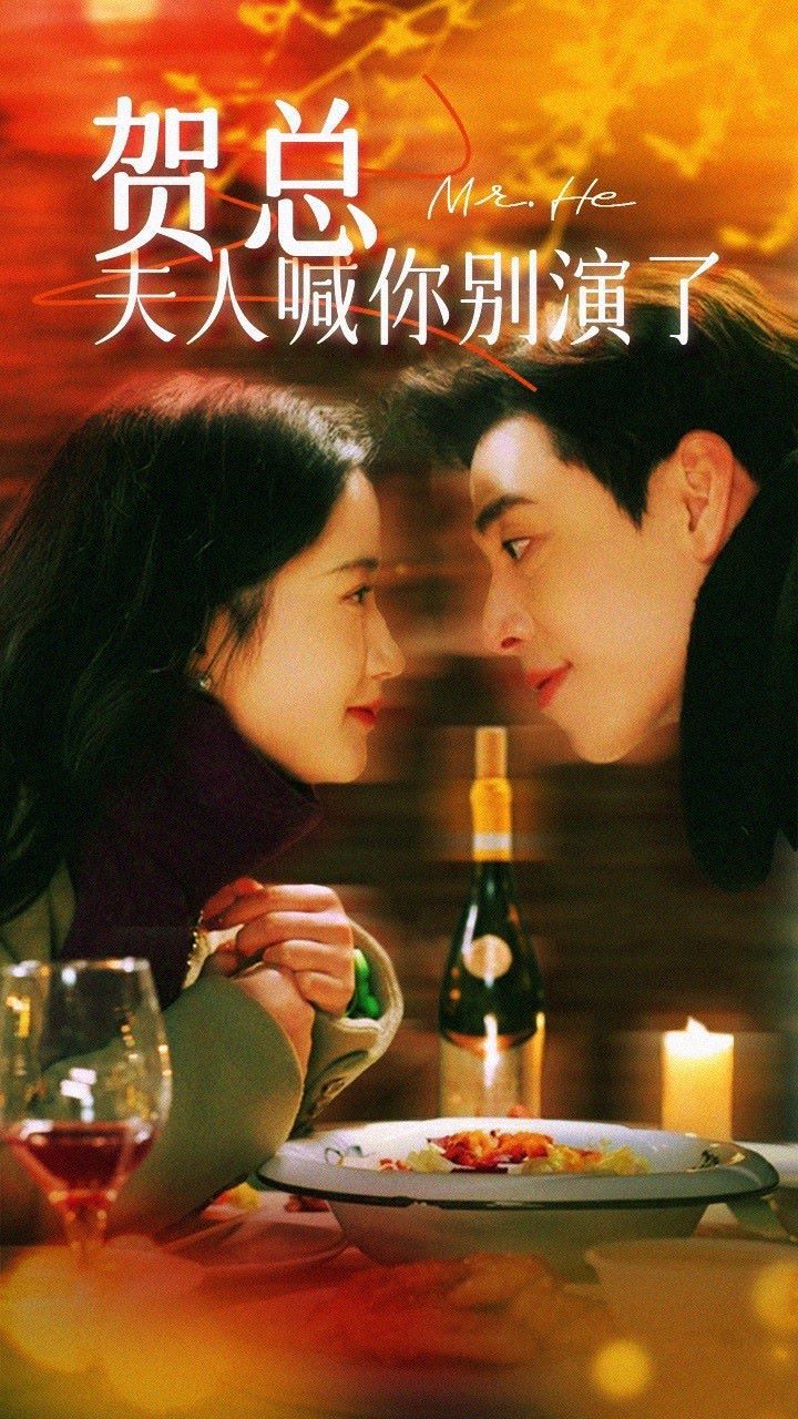 賀總，夫人喊你別演了(全集)