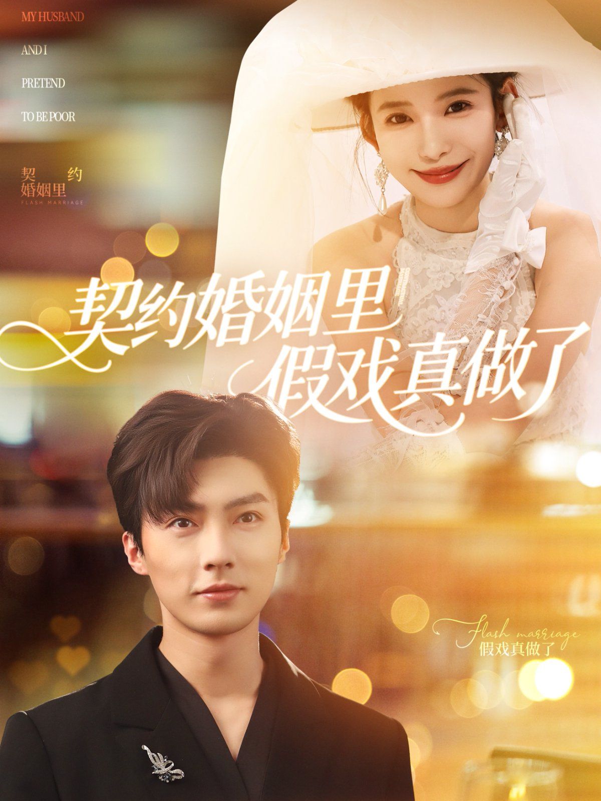 契約婚姻里假戲真做了（我和閃婚老公比裝窮）(全集)