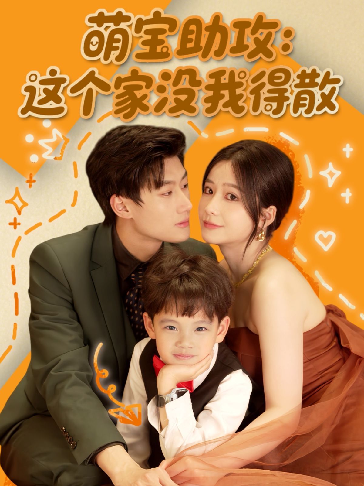 萌寶助攻這個(gè)家沒我得散(全集)