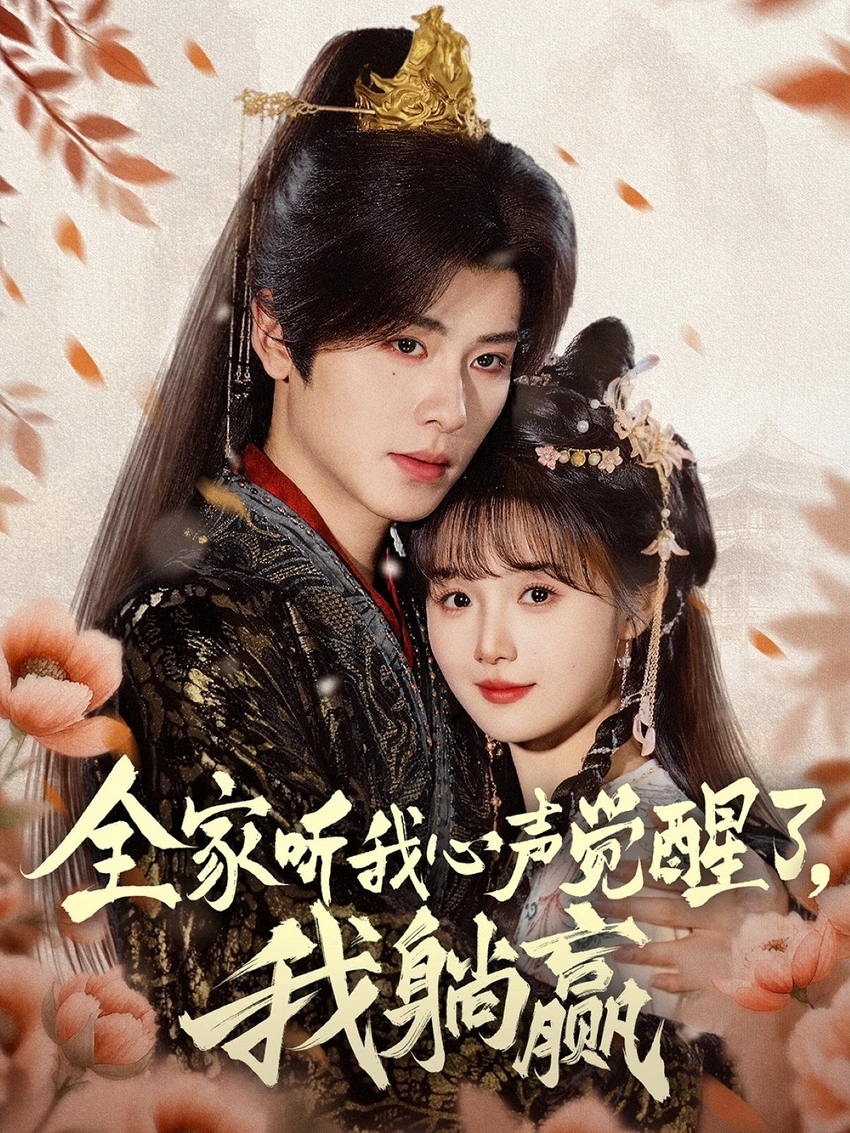 全家聽(tīng)我心聲覺(jué)醒了我躺贏(全集)