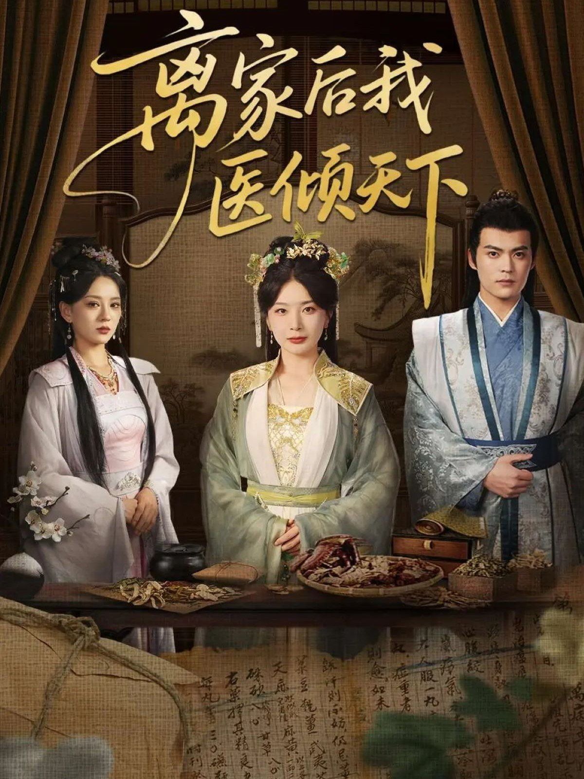 離家后我醫(yī)傾天下(全集)