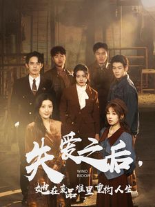 失愛之后，她在廢品堆里重構(gòu)人生（失愛之后她在廢品堆里重構(gòu)人生）(全集)