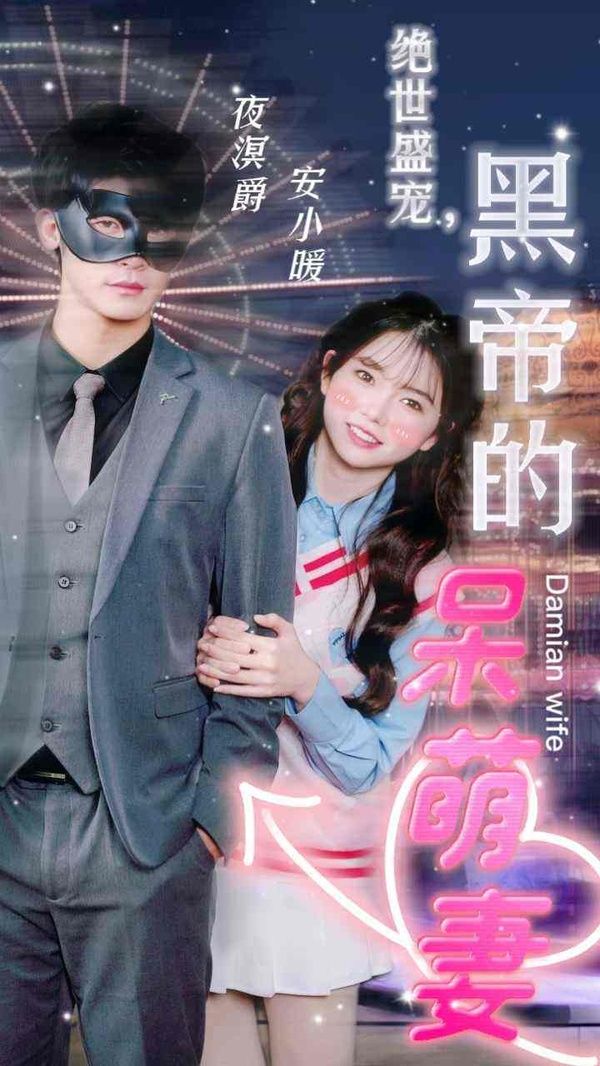 絕世盛寵，黑帝的呆萌妻(全集)