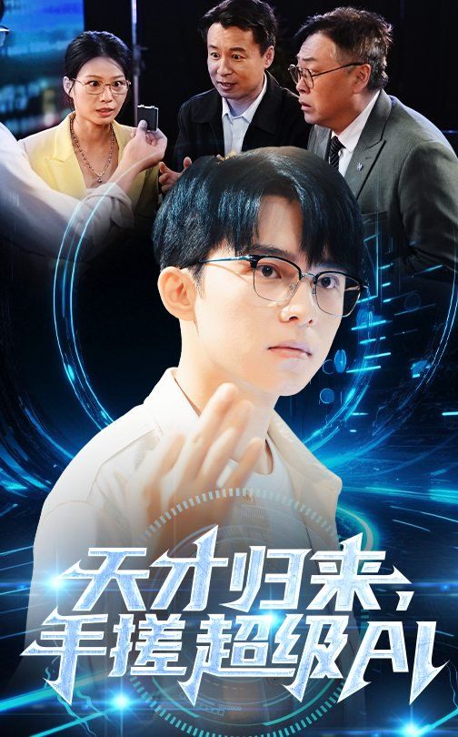 天才歸來，手搓超級AI(全集)