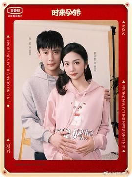 時(shí)來(lái)孕轉(zhuǎn)(全集)