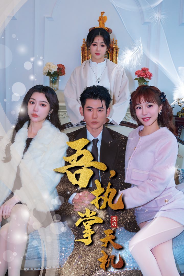 吾，獨斷萬古（吾，執(zhí)掌天機）(全集)