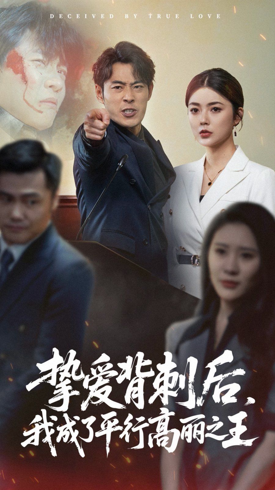 摯愛(ài)背刺后我成了平行高麗之王(全集)