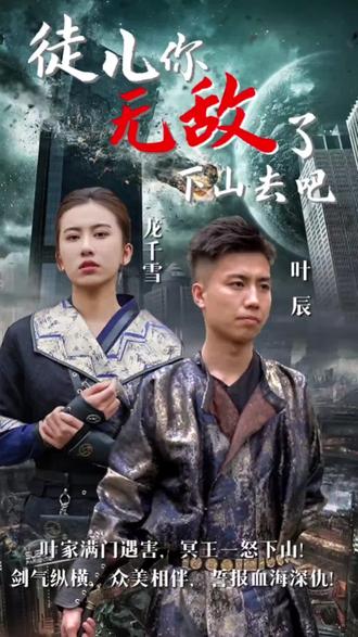 徒兒你無(wú)敵了，下山去吧(全集)