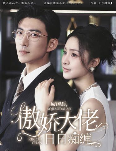 回國后，傲嬌大佬日日癡纏（攀纏）(全集)