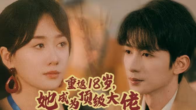 重返18歲，她成為頂級大佬(全集)