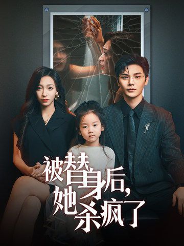 被替身后，她殺瘋了(全集)