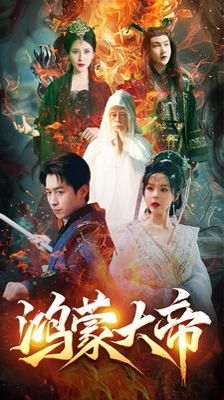 鴻蒙大帝（鴻蒙之主）（我才是九州之尊）(全集)