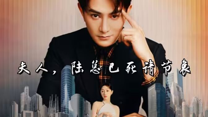 夫人，陸總已死請(qǐng)節(jié)哀(全集)