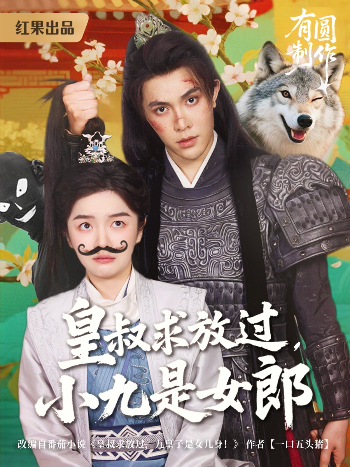 皇叔求放過(guò)，小九是女郎(全集)