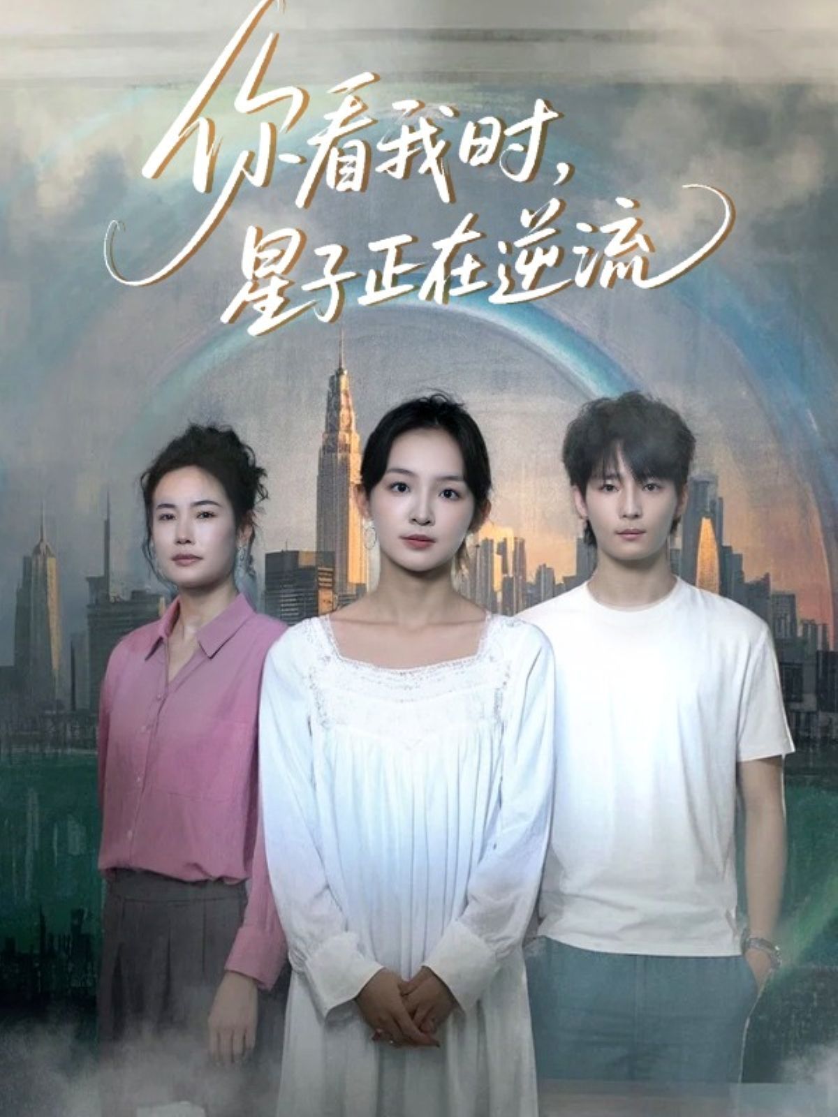 你看我時(shí)星子正在逆流(全集)