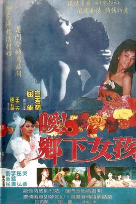 噯！鄉(xiāng)下女孩(全集)