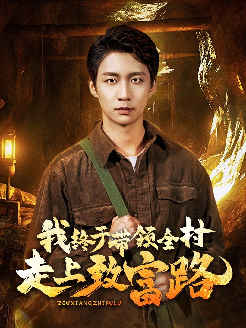 我終于帶領全村走上致富路(全集)