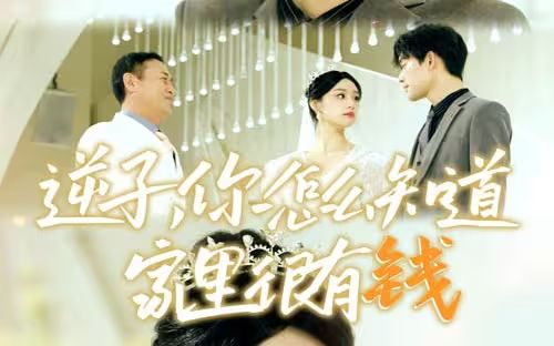 逆子，你怎么知道家里很有錢(全集)