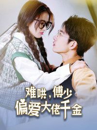 傅總，太太馬甲又被曝光了（難哄，傅少偏愛(ài)大佬千金）(全集)