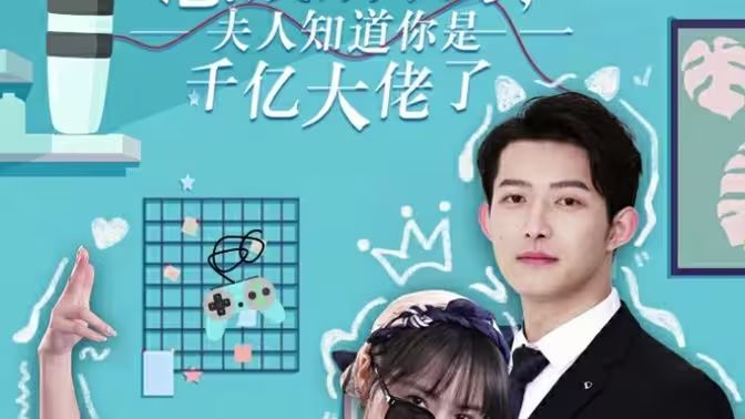 總裁別裝了，夫人知道你是千億大佬(全集)