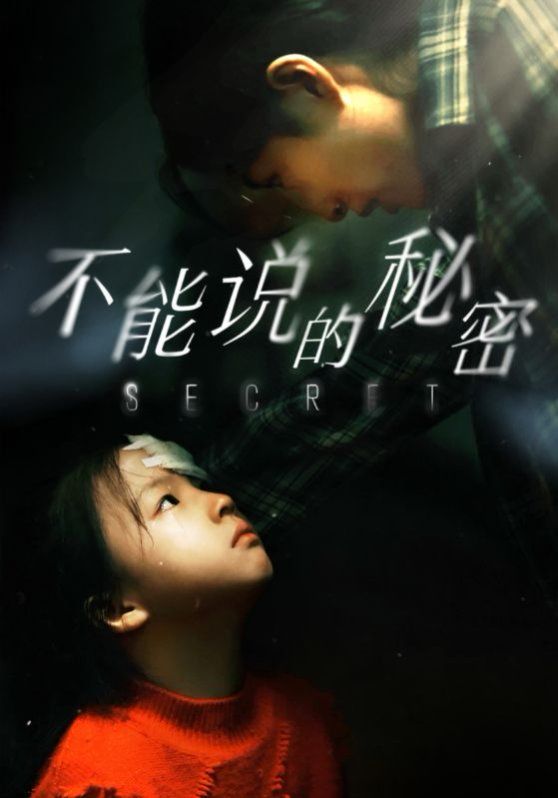 不能說(shuō)的秘密 2024(全集)