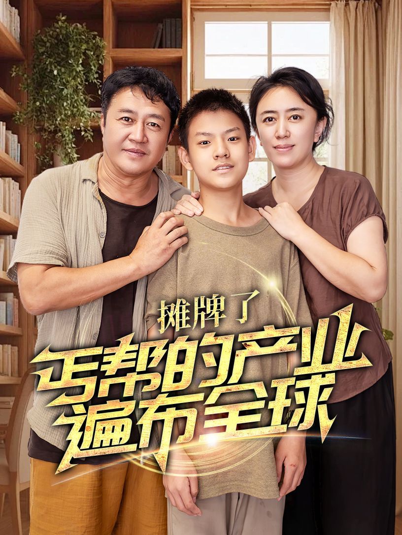 攤牌了，丐幫的產(chǎn)業(yè)遍布全球(全集)