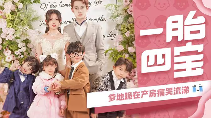一胎四寶，爹地跪在產(chǎn)房痛哭流涕(全集)