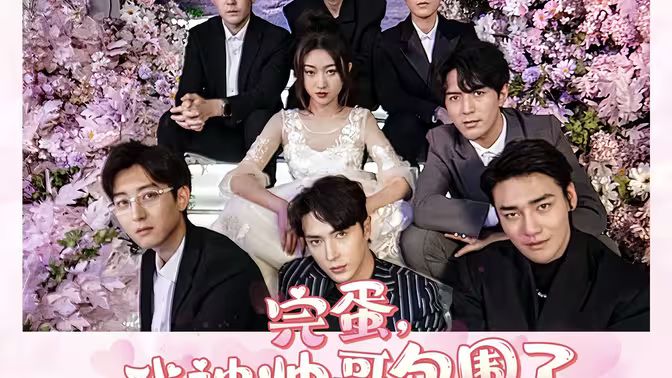 完蛋，我被帥哥包圍了(全集)