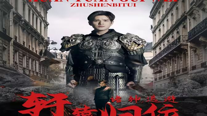 唯我獨(dú)尊（軒轅歸位，諸神退避）(全集)