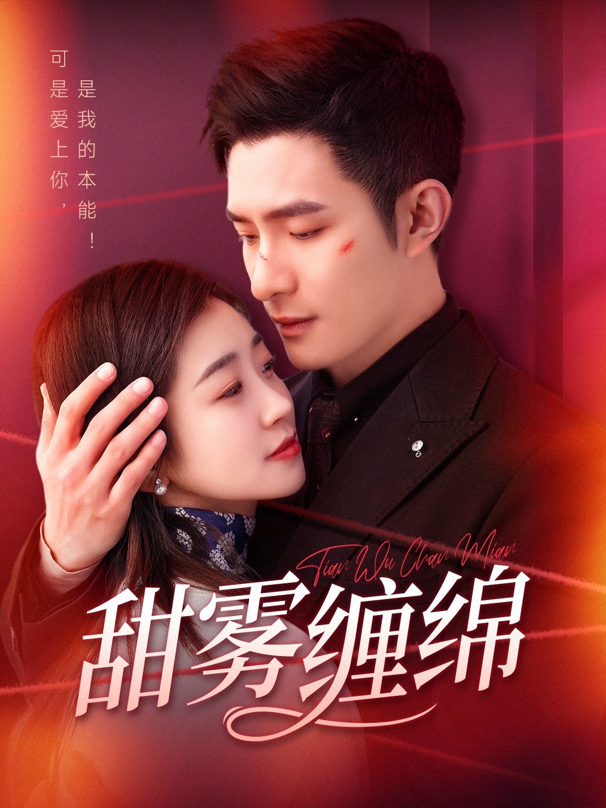 甜霧纏綿(全集)