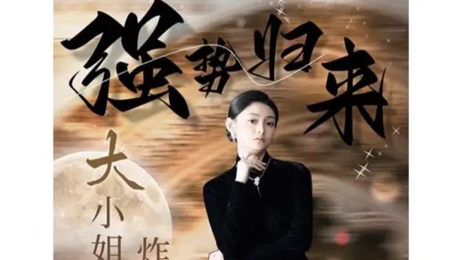 強(qiáng)勢(shì)歸來(lái)：大小姐炸翻豪門(mén)！(全集)