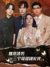 爆甩渣男，三個(gè)哥哥團(tuán)寵我（甩掉渣男后我被三個(gè)哥哥寵上天）(全集)