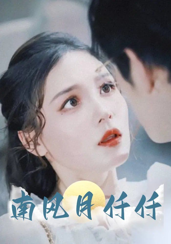 南風(fēng)月仟仟(全集)