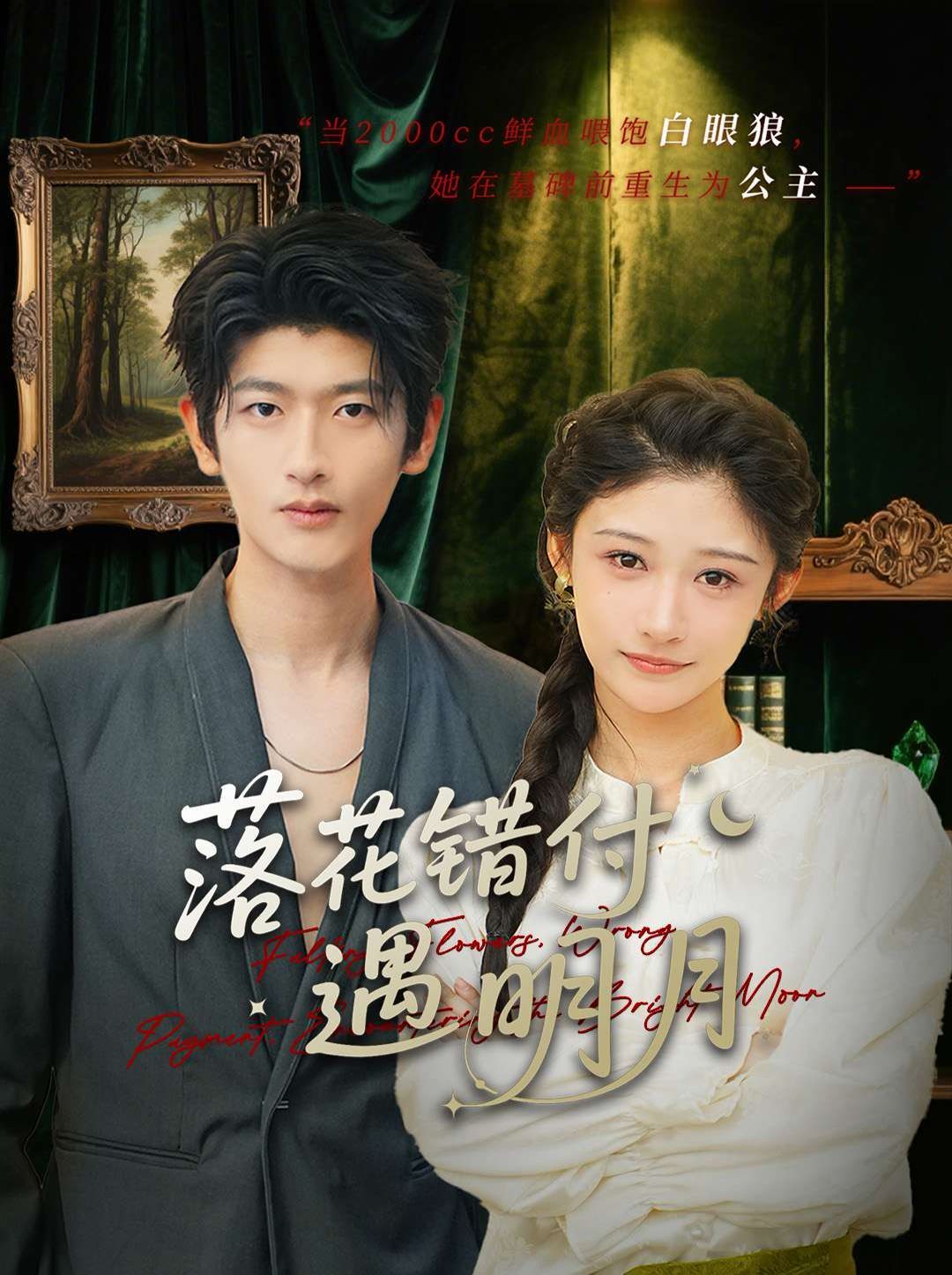 落花錯(cuò)付遇明月(全集)