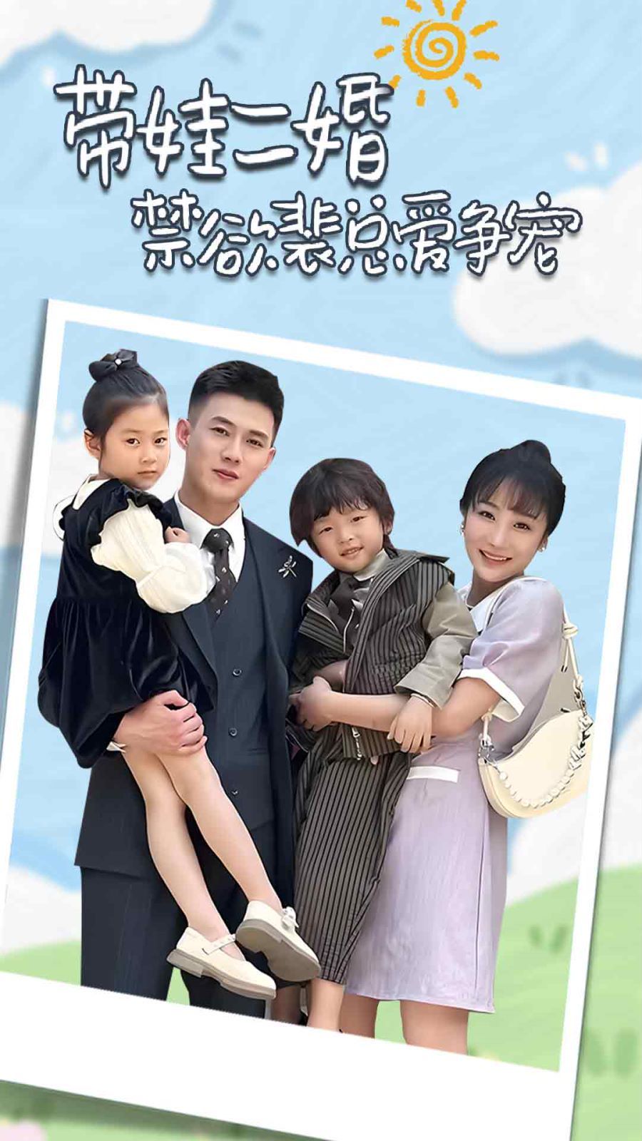 帶娃二婚禁欲裴總愛(ài)爭(zhēng)寵（裴總，夫人偷偷給你生了兩個(gè)娃）（總裁夫人帶崽炸翻全場(chǎng)）(全集)