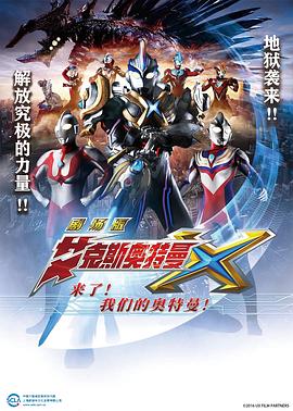 艾克斯奧特曼劇場版：來了！(全集)