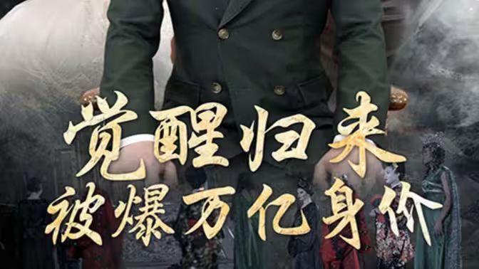 覺(jué)醒歸來(lái)，被爆萬(wàn)億身價(jià)(全集)