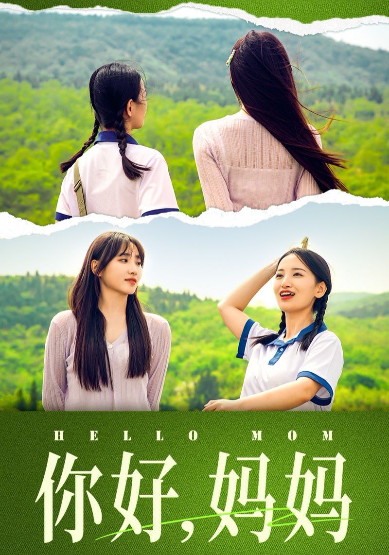 你好媽媽（媽媽，我不要和你做朋友）(全集)
