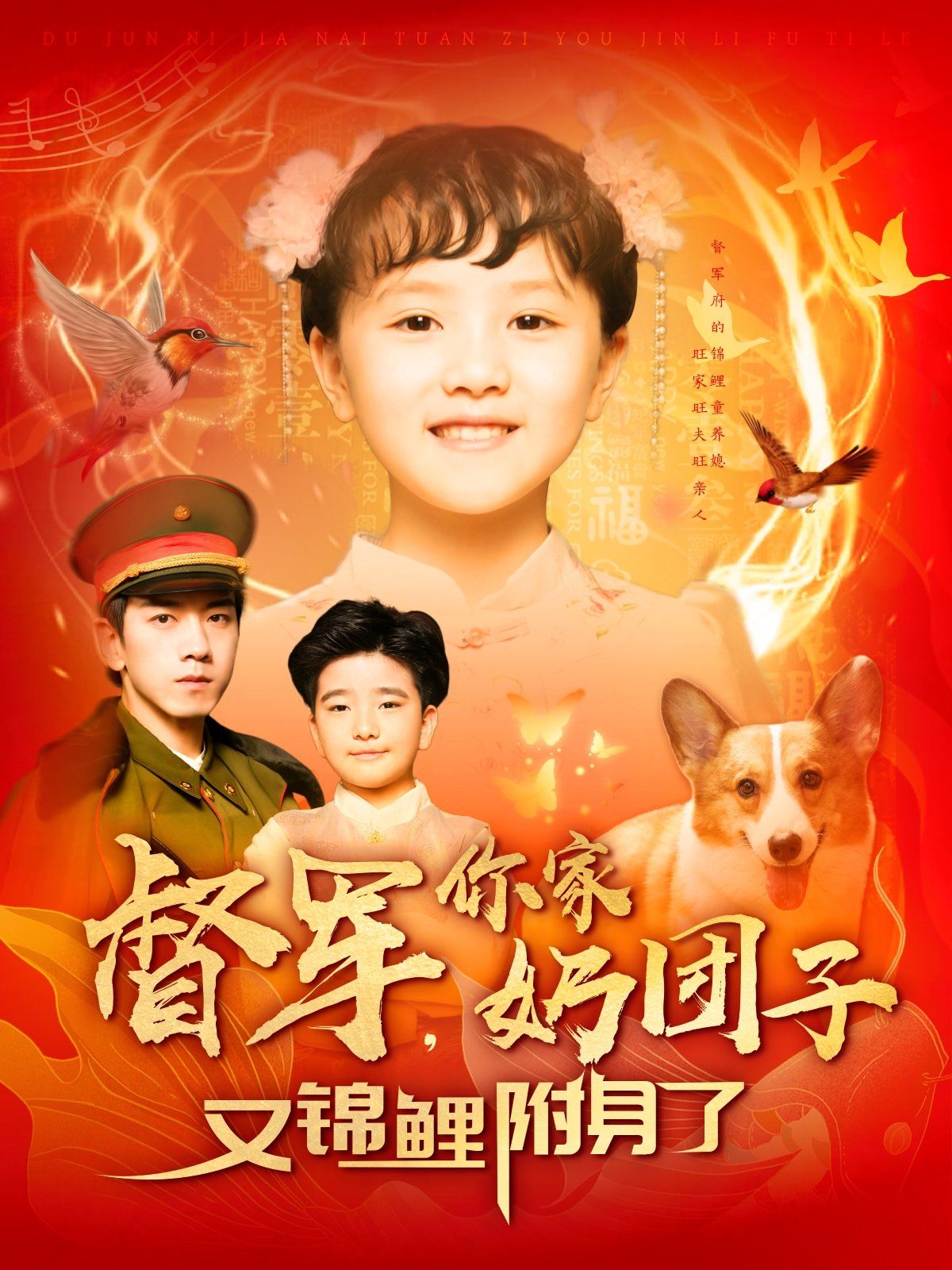 督軍你家奶團(tuán)子又錦鯉附身了(全集)